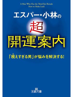 cover image of エスパー・小林の超開運案内